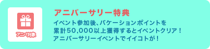 アニバーサリー特典