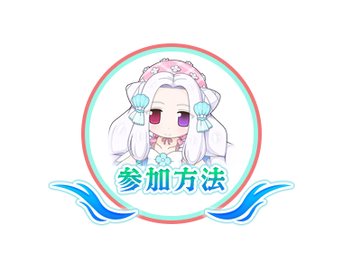 参加方法