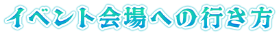 イベント会場への行き方