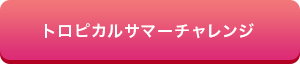 トロピカルサマーチャレンジ