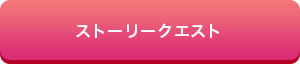 ストーリークエスト