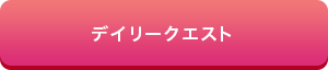 デイリークエスト