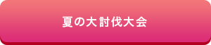 夏の大討伐大会