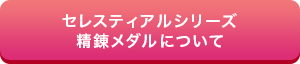 セレスティアルシリーズ精錬メダルについて