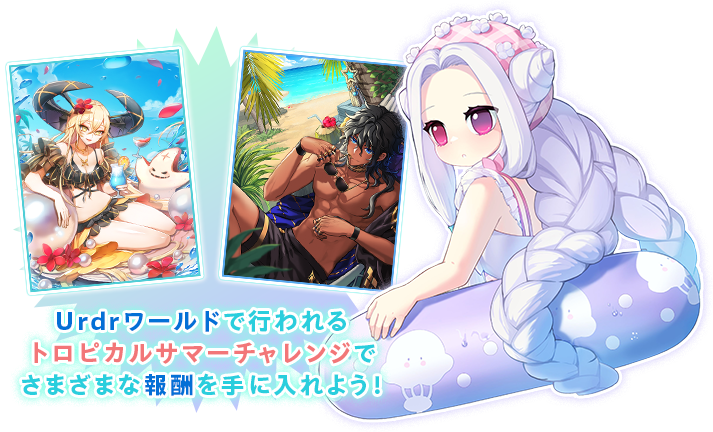 Urdrワールドで行われるトロピカルサマーチャレンジでさまざまな報酬を手に入れよう！