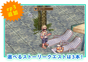 選べるストーリークエストは3本！
