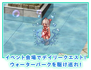 イベント会場でデイリークエスト！ウォーターパークを駆け巡れ！