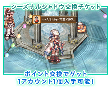 シーズナルシャドウ交換チケット ポイント交換でゲット 1アカウント1個入手可能！