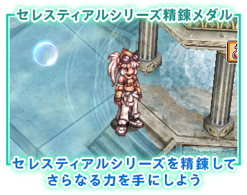 セレスティアルシリーズ精錬メダル セレスティアルシリーズを精錬してさらなる力を手にしよう