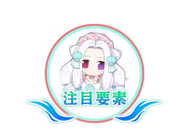 注目要素