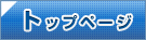 �g�b�v�y�[�W