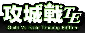 攻城戦TE　-Guild Vs Guild Training Edition-