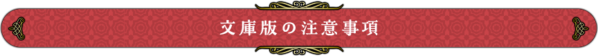 文庫版の注意事項