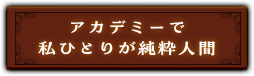 『アカデミーで私ひとりが純粋人間』