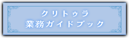 『クリトゥラ業務ガイドブック』