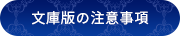 文庫版の注意事項