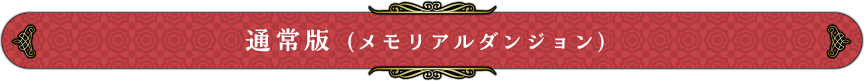 通常版(メモリアルダンジョンの作成)