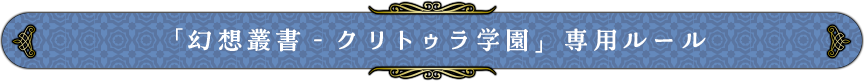 「幻想叢書‐クリトゥラ学園」専用ルール