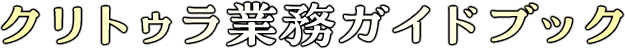 『クリトゥラ業務ガイドブック』