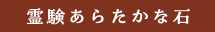 「霊験あらたかな石」