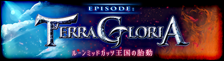 EPISODE：TERRA GLORIA ルーンミッドガッツ王国の胎動