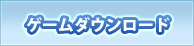 ゲームダウンロード