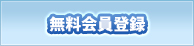 無料会員登録
