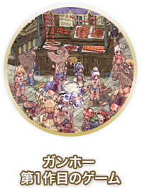 ガンホー 第1作目のゲーム