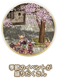 季節のイベントが盛りだくさん