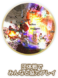 団体戦でみんなと協力プレイ