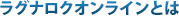 ラグナロクオンラインとは
