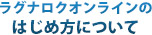 ラグナロクオンラインのはじめ方について
