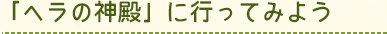 ヘラダンジョンに行ってみよう