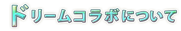 ドリームコラボについて