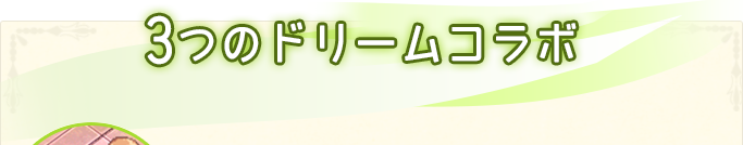 3つのドリームコラボ
