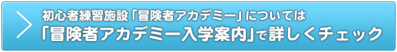 初心者練習施設「冒険者アカデミー」については「冒険者アカデミー入学案内」で詳しくチェック