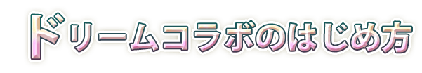 ドリームコラボのはじめ方