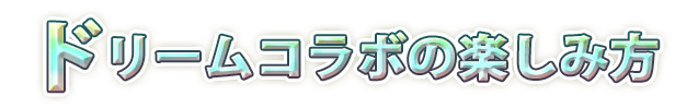ドリームコラボの楽しみ方