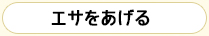 エサをあげる