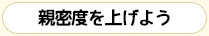 親密度を上げよう