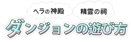 「ヘラの神殿」「精霊の祠」ダンジョンの遊び方