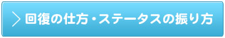 回復の仕方・ステータスの振り方