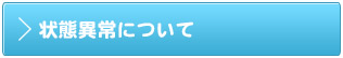 状態異常について