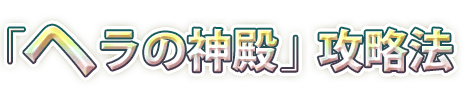 「ヘラの神殿」攻略法