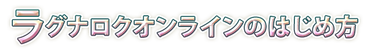 ラグナロクオンラインのはじめ方
