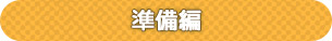 準備編