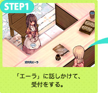 「エーラ」に話しかけて、受付をする。