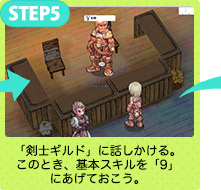 「剣士ギルド」に話しかける。このとき、基本スキルを「9」にあげておこう。