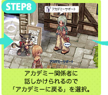 アカデミー関係者に話しかけられるので「アカデミーに戻る」を選択。