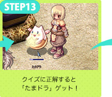 クイズに正解すると「たまドラ」ゲット！